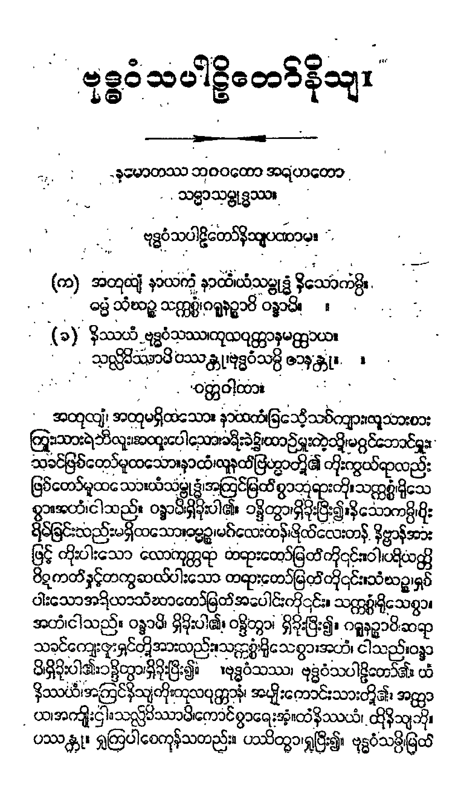 ၂၁။ ဗုုဒၶဝံသပါဠိေတာ္ နိႆယ (ဥတၱရာဇီဝမူ).pdf